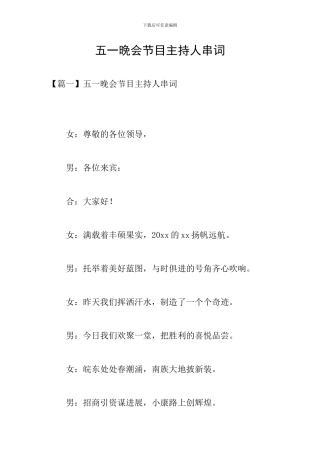 五一晚会节目主持人串词