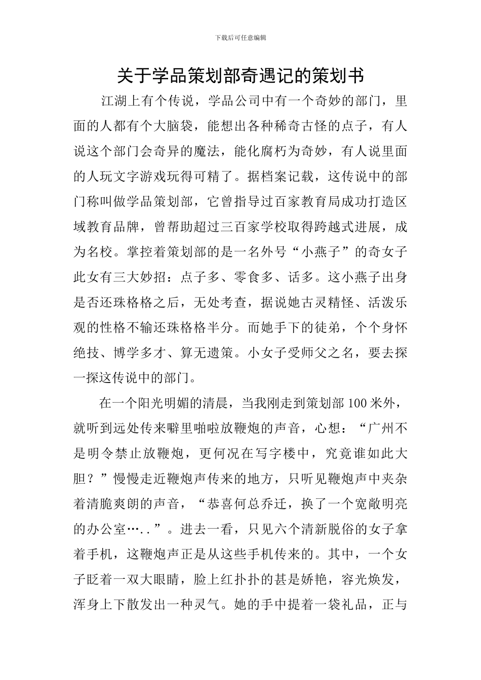关于学品策划部奇遇记的策划书_第1页