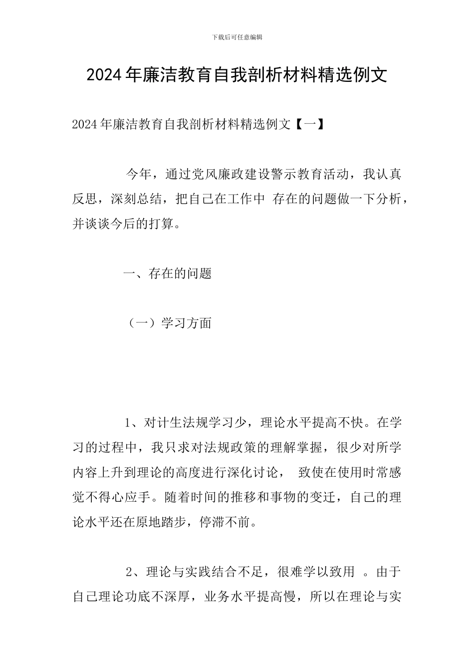 2024年廉洁教育自我剖析材料精选例文_第1页