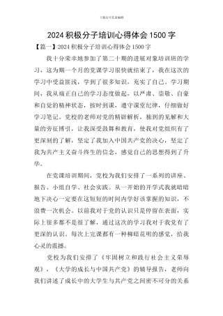 2024积极分子培训心得体会1500字