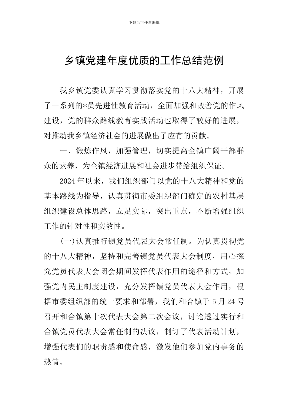 乡镇党建年度优质的工作总结范例_第1页