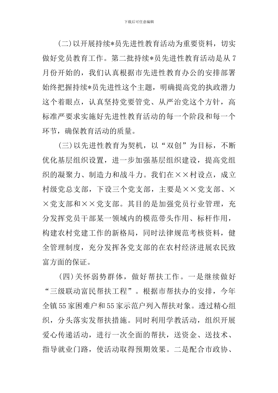 乡镇党建年度优质的工作总结范例_第2页