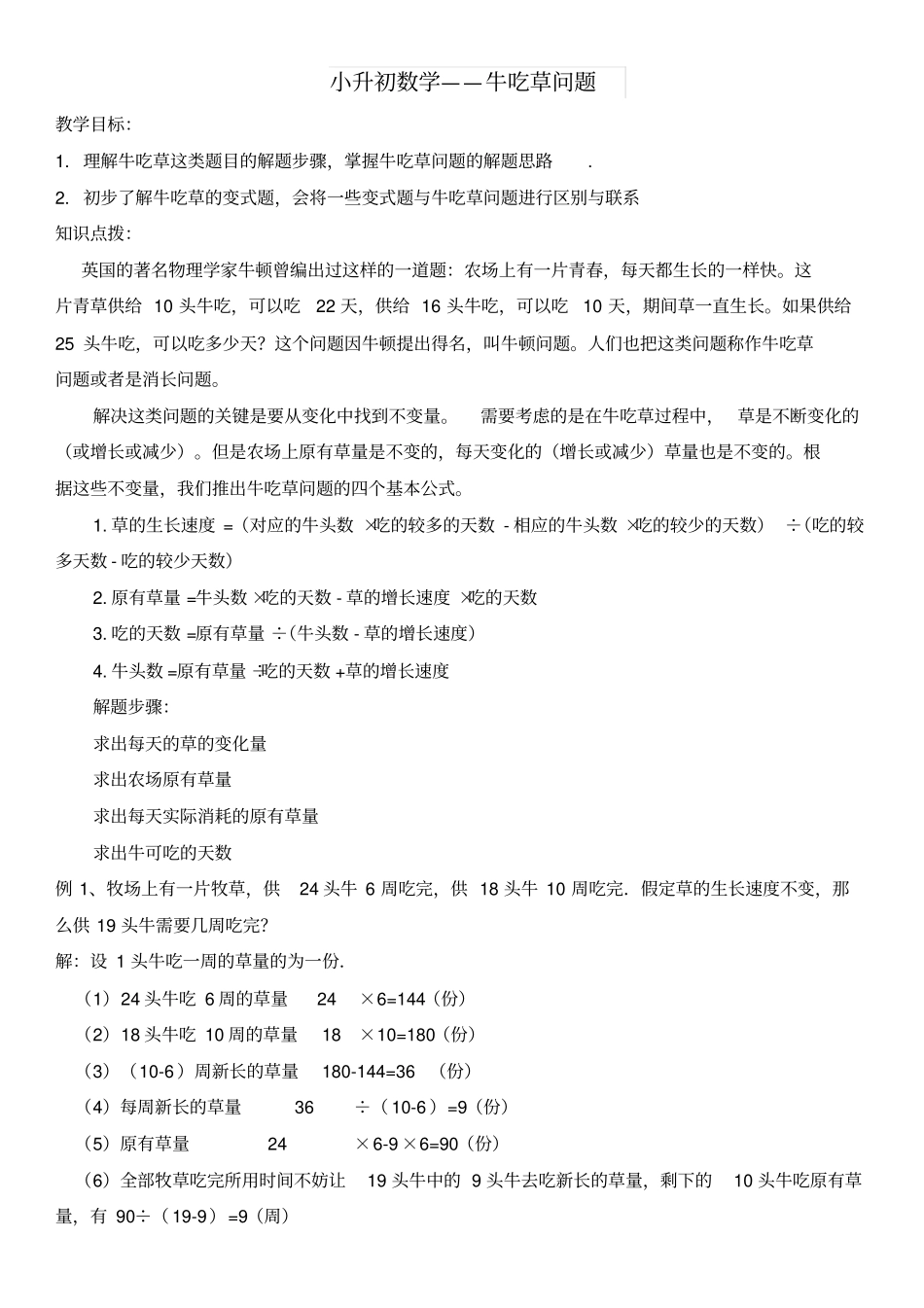 【精品】六年级下册数学试题解决问题之牛吃草问题人教新课标_第1页
