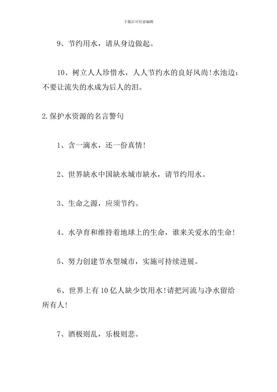 保护水资源的名言警句_第2页