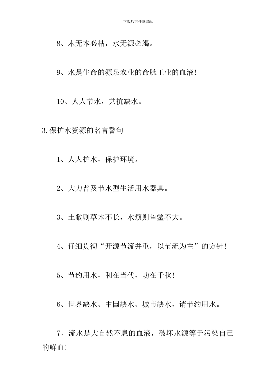 保护水资源的名言警句_第3页