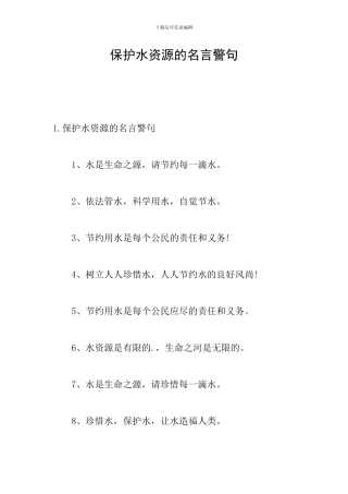 保护水资源的名言警句