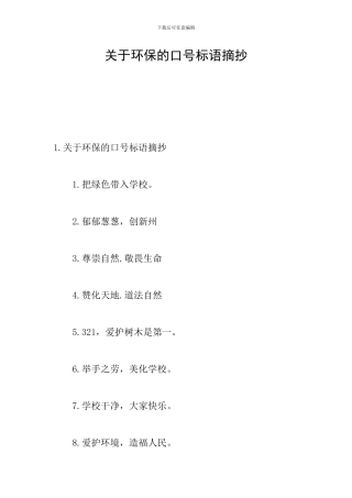 关于环保的口号标语摘抄