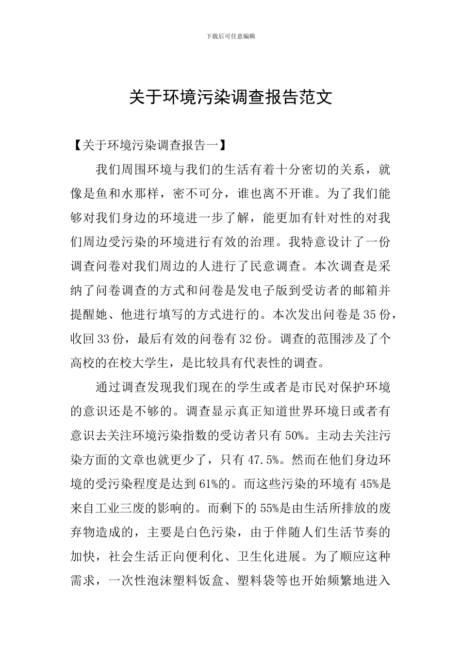 关于环境污染调查报告范文_第1页