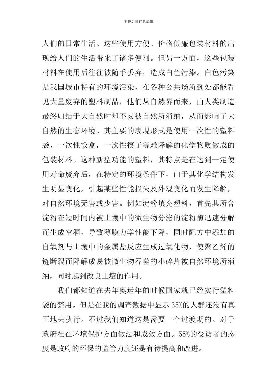 关于环境污染调查报告范文_第2页