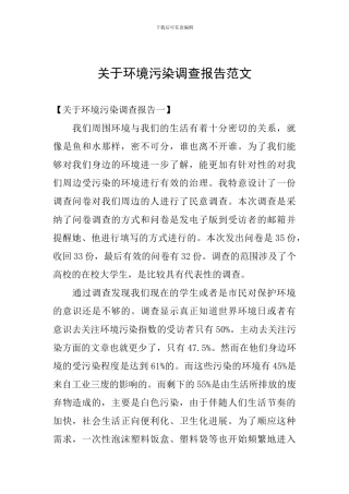 关于环境污染调查报告范文