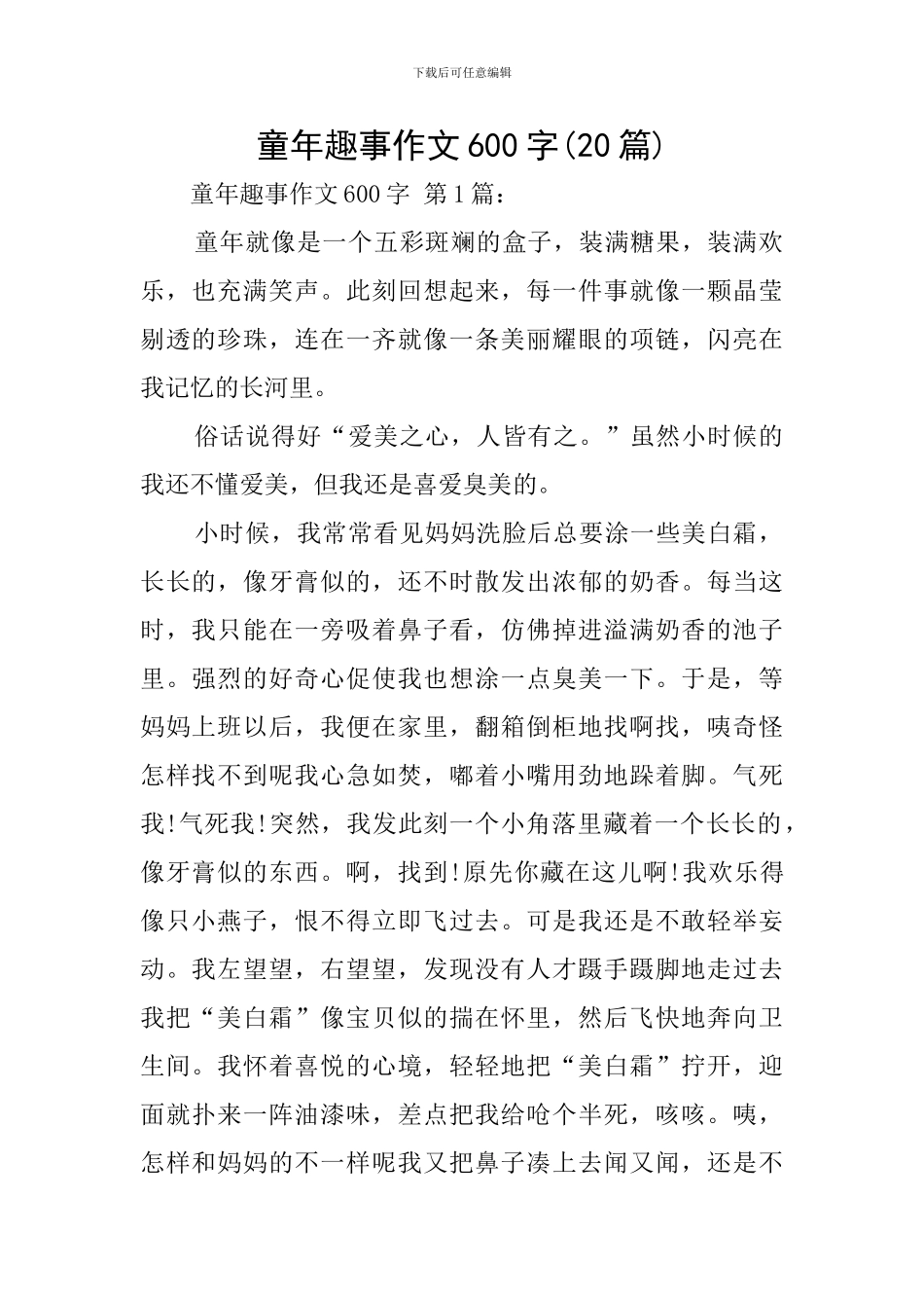 童年趣事作文600字_第1页