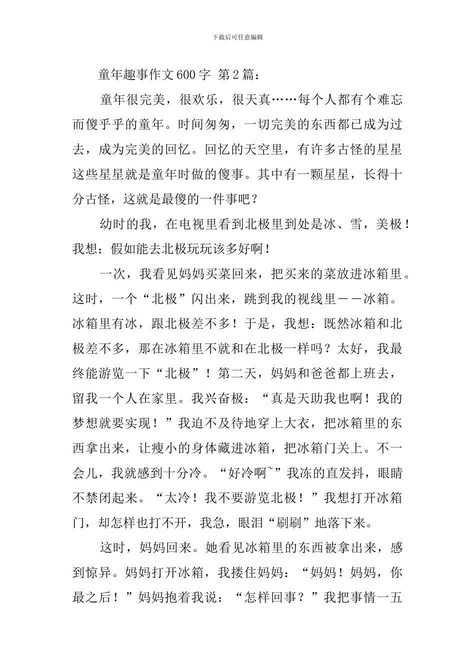 童年趣事作文600字_第3页