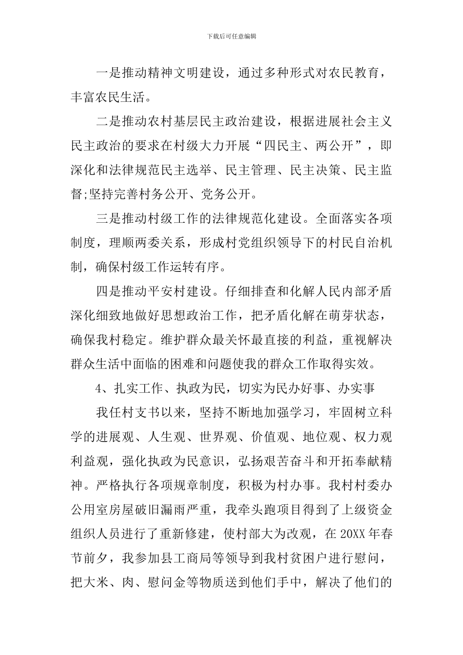 2024年村支部委员个人述职报告_第3页