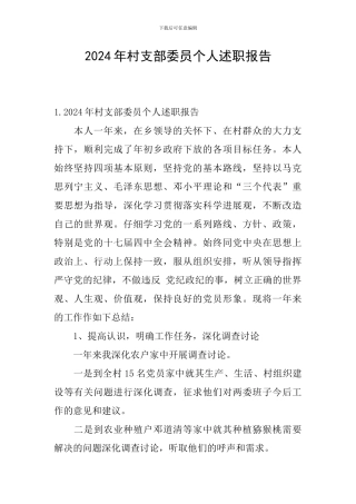 2024年村支部委员个人述职报告
