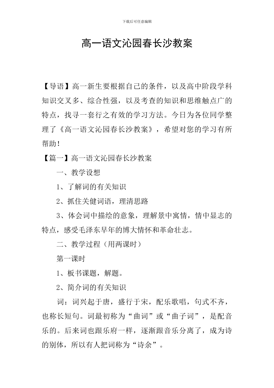 高一语文沁园春长沙教案_第1页