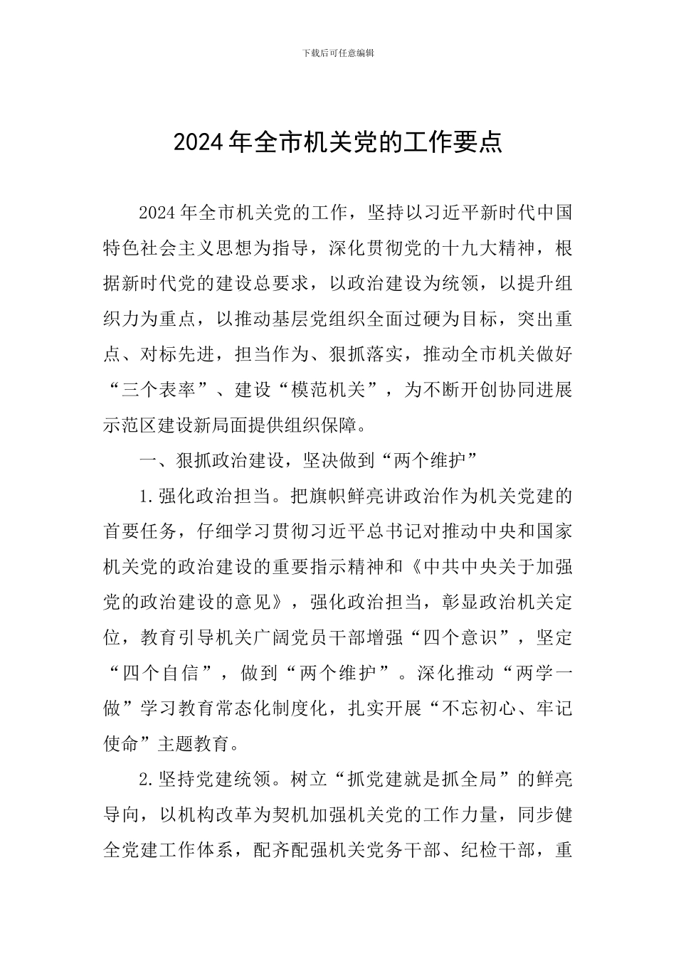 2024年全市机关党的工作要点_第1页