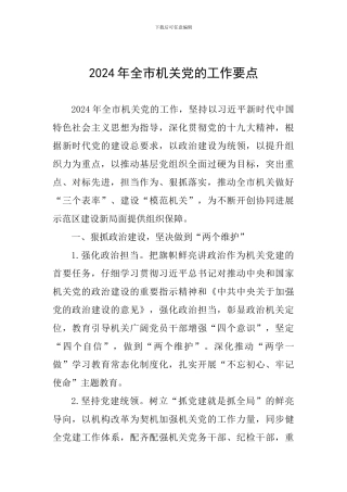 2024年全市机关党的工作要点