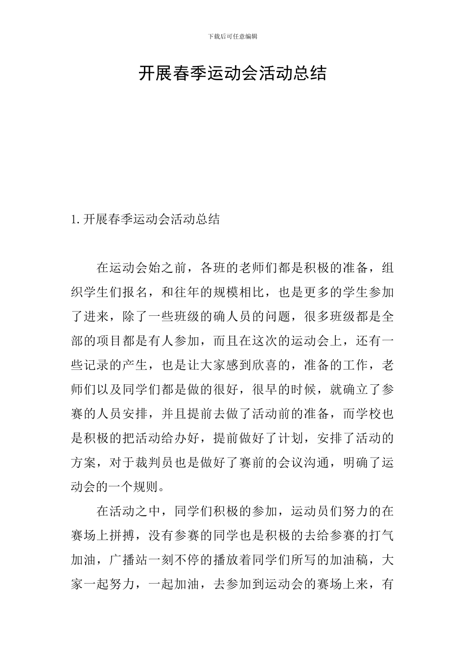 开展春季运动会活动总结_第1页