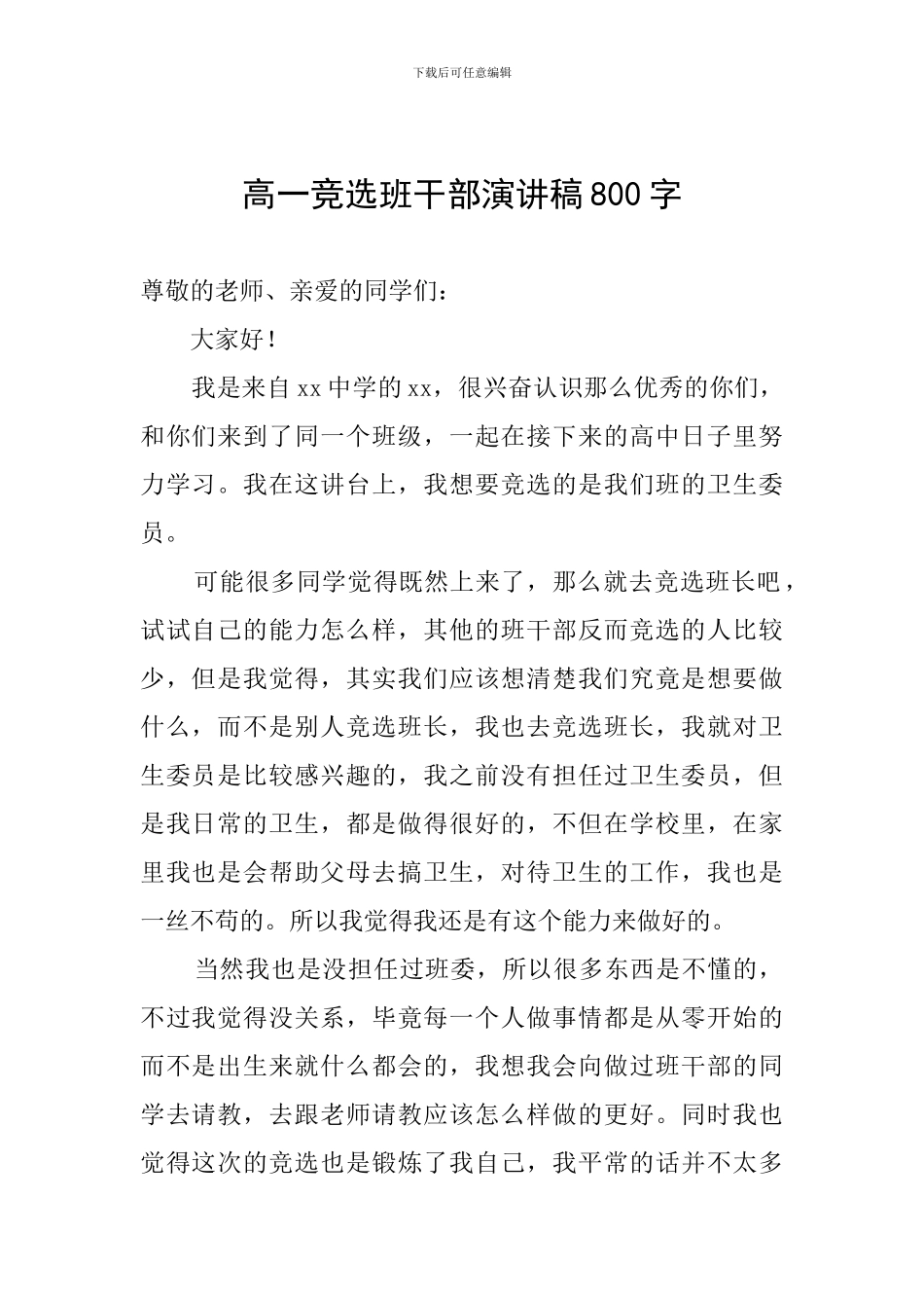 高一竞选班干部演讲稿800字_第1页