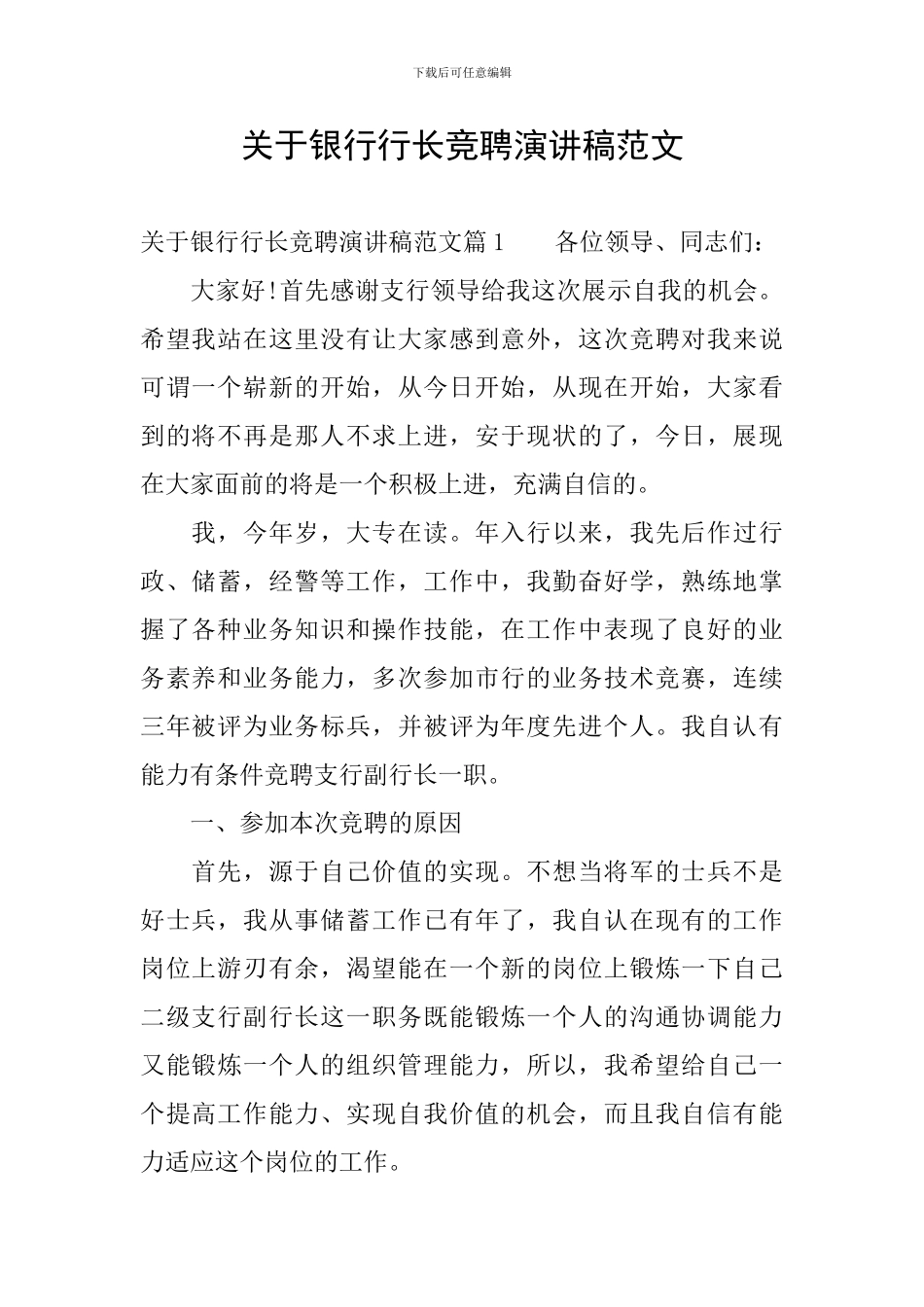 关于银行行长竞聘演讲稿范文_第1页
