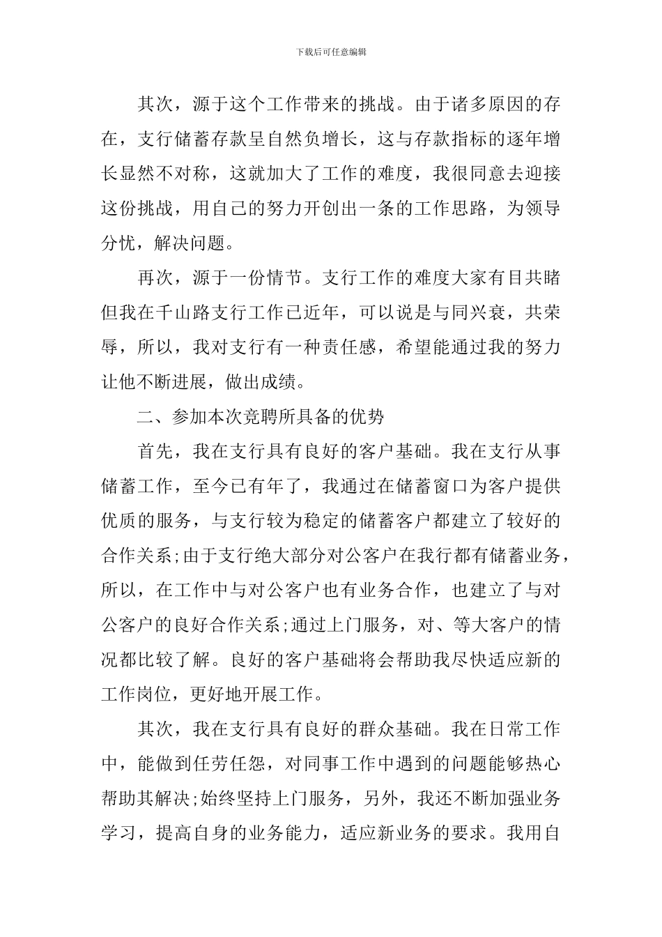 关于银行行长竞聘演讲稿范文_第2页
