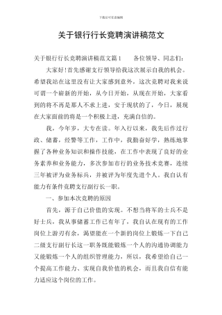 关于银行行长竞聘演讲稿范文