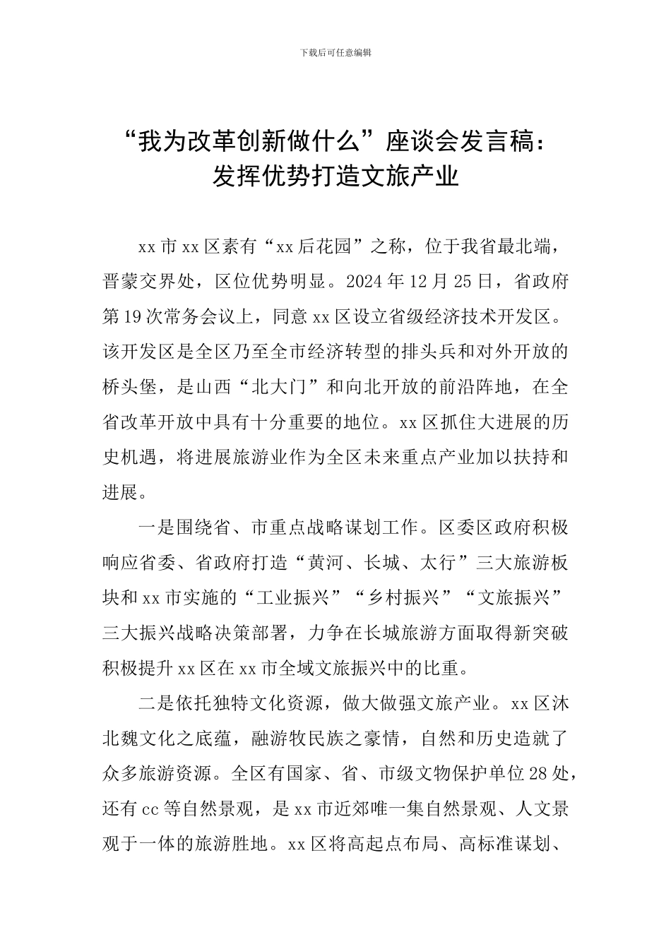 “我为改革创新做什么”座谈会发言稿：发挥优势打造文旅产业_第1页