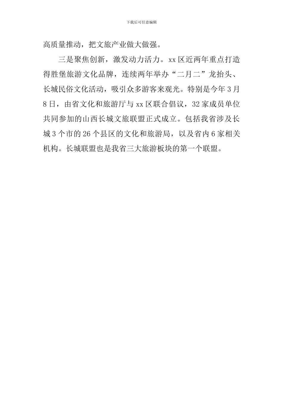 “我为改革创新做什么”座谈会发言稿：发挥优势打造文旅产业_第2页