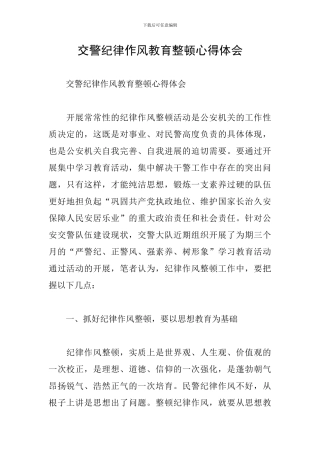 交警纪律作风教育整顿心得体会