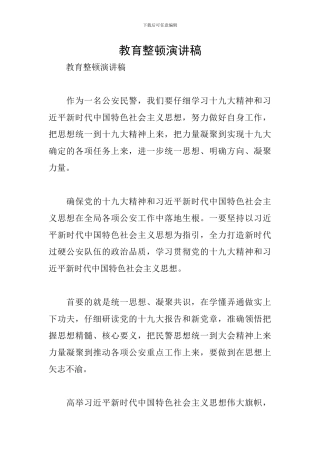 教育整顿演讲稿