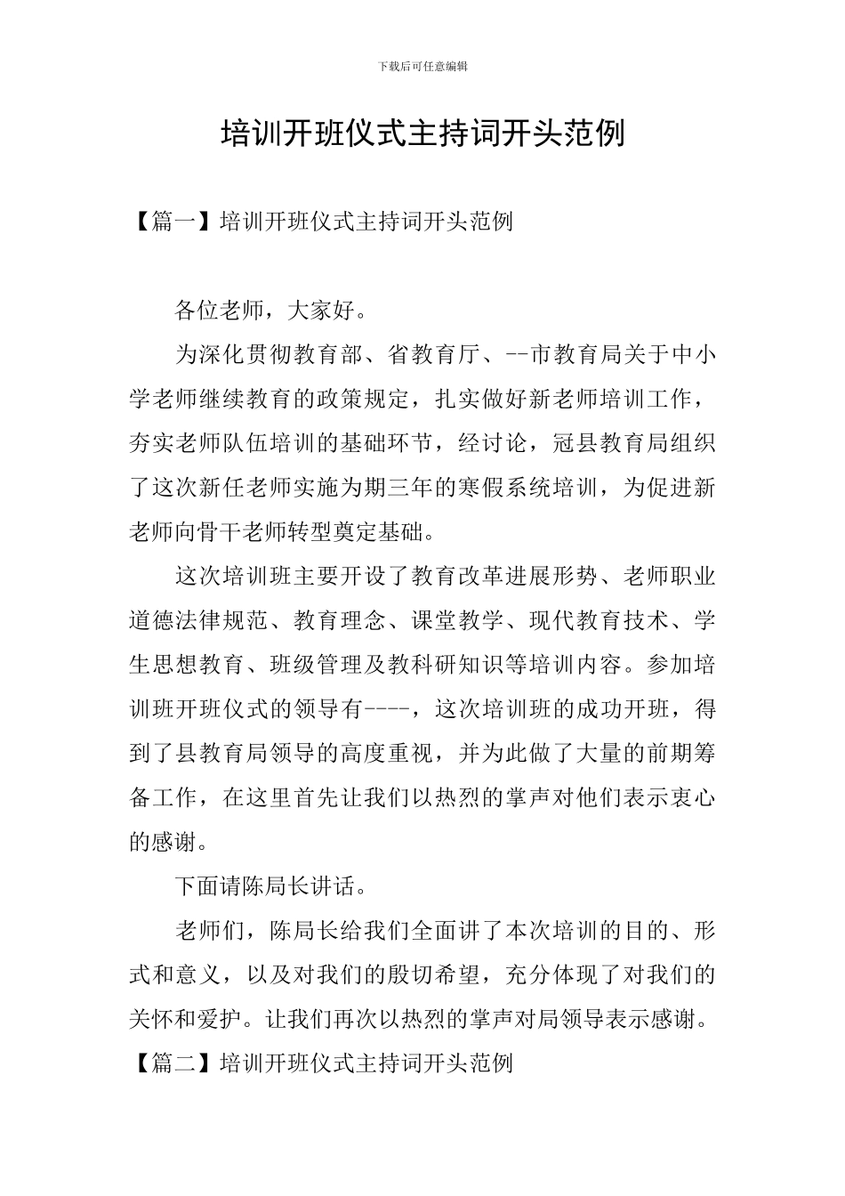 培训开班仪式主持词开头范例_第1页