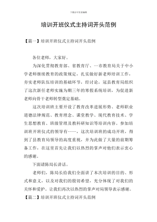 培训开班仪式主持词开头范例