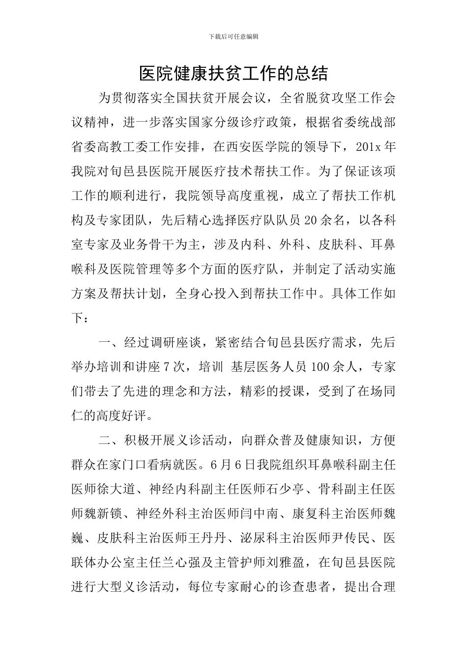 医院健康扶贫工作的总结_第1页