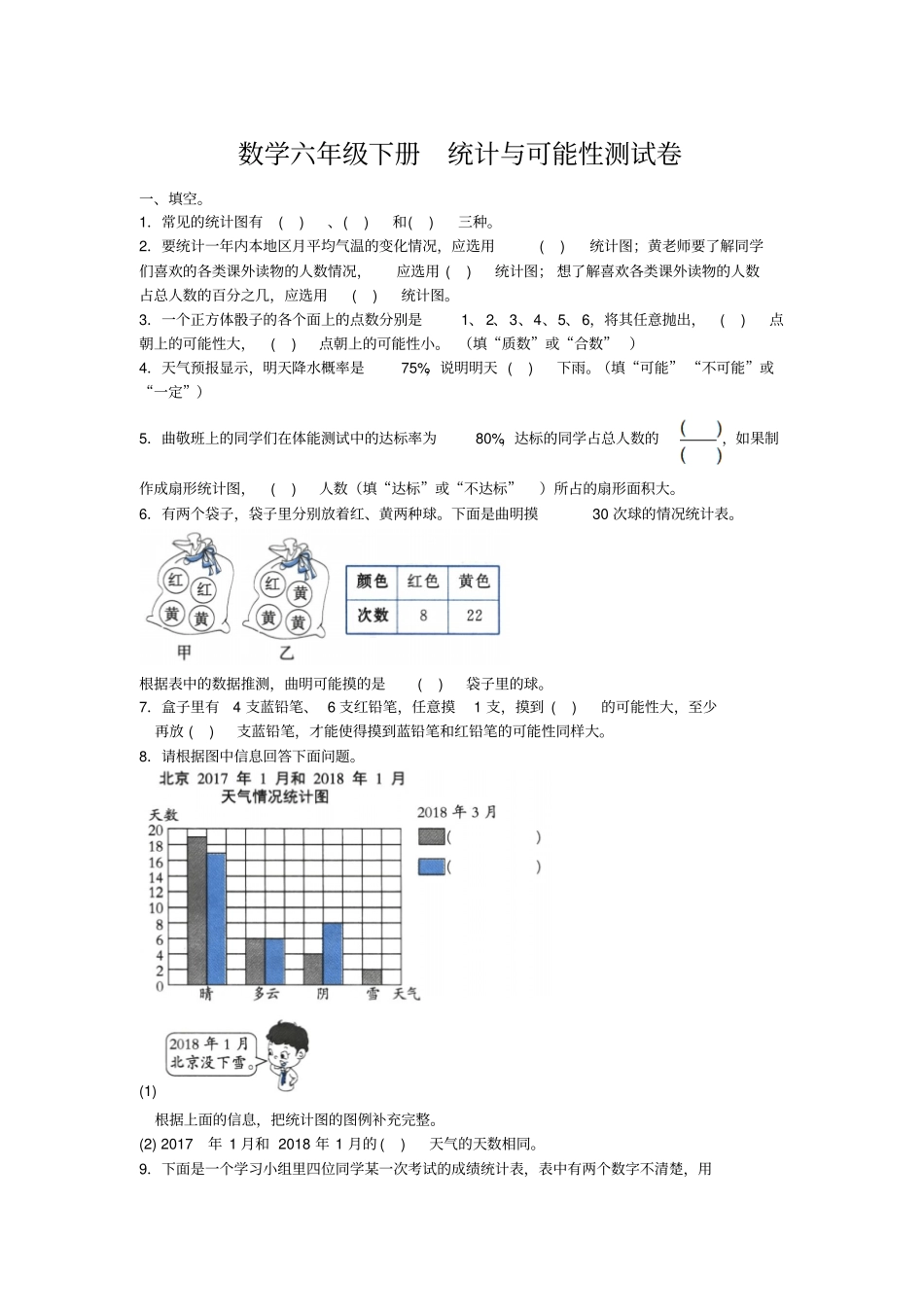 【精品】六年级下册数学试题-统计与可能性测试卷苏教版_第1页