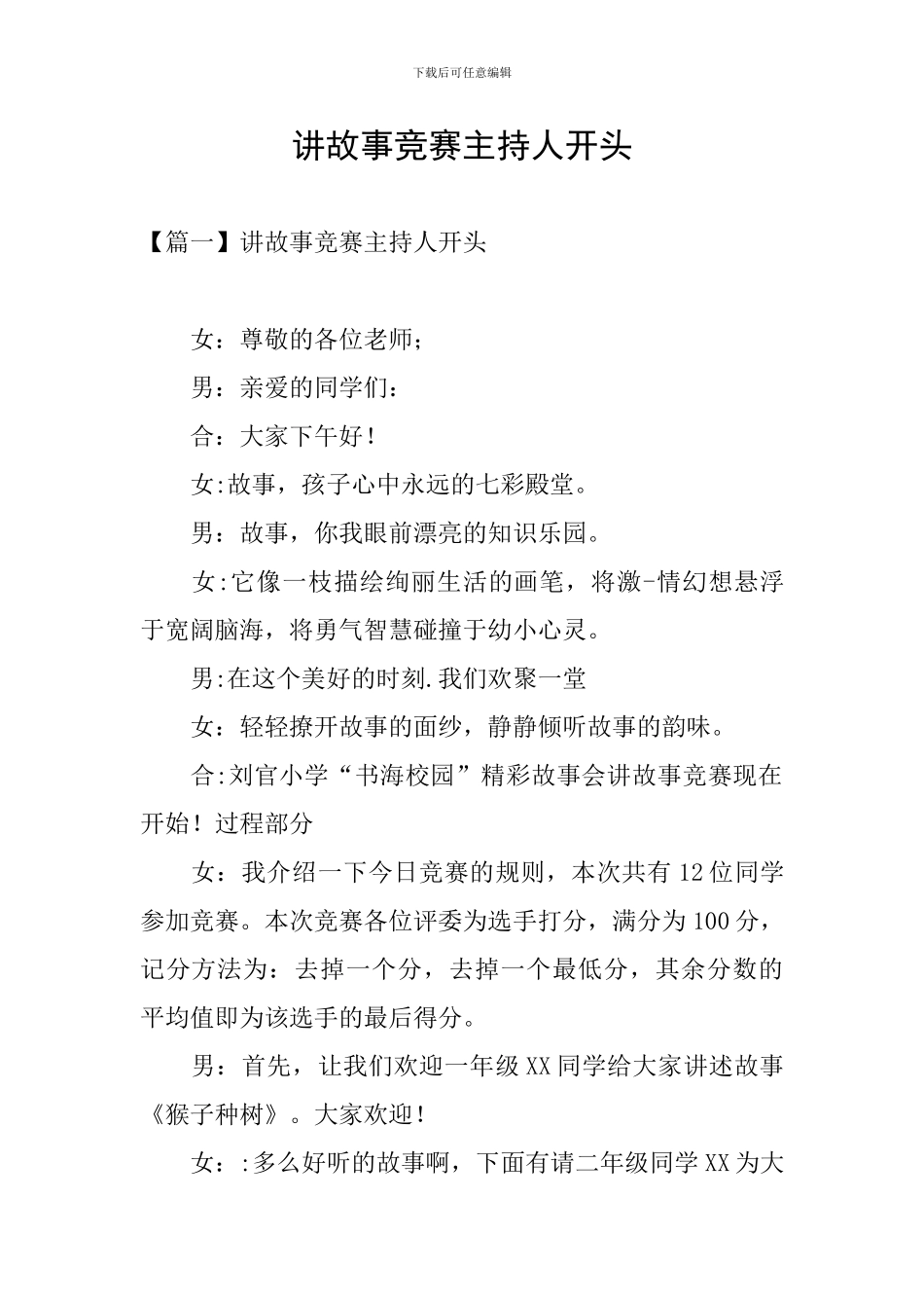 讲故事比赛主持人开头_第1页