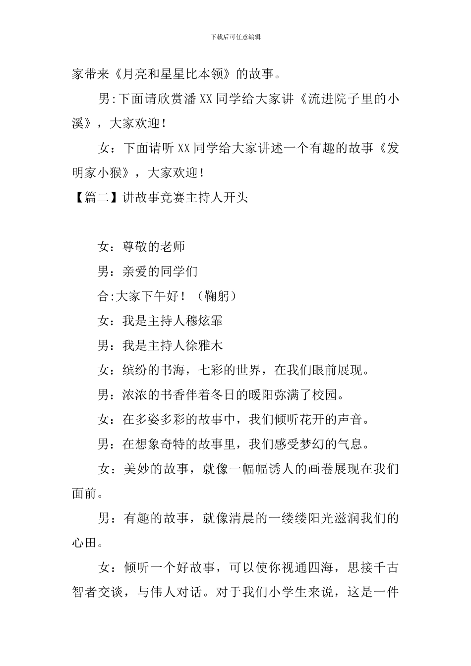 讲故事比赛主持人开头_第2页