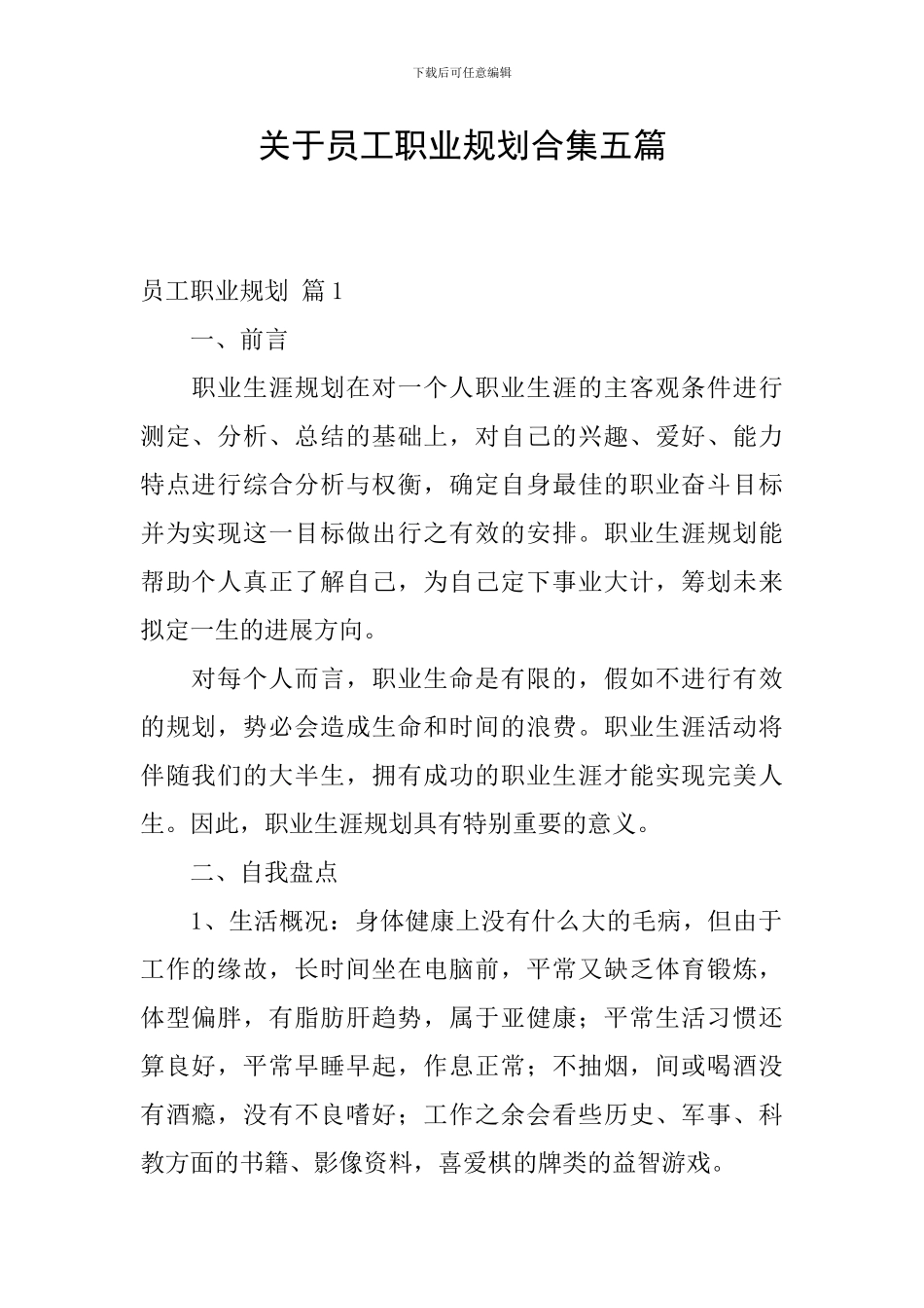 关于员工职业规划合集五篇_第1页