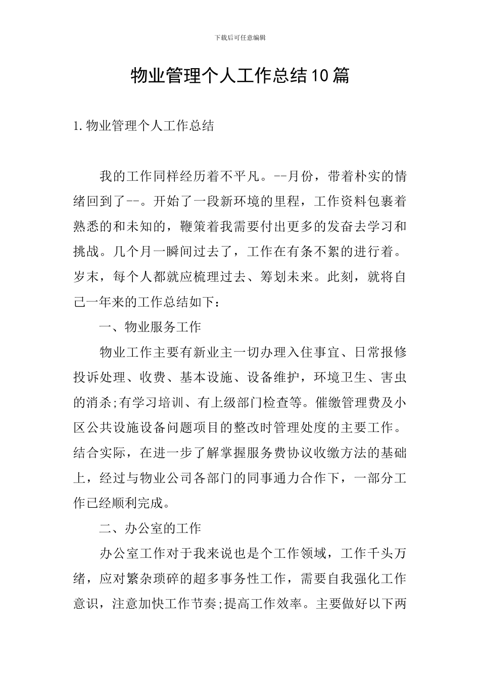 物业管理个人工作总结10篇_第1页