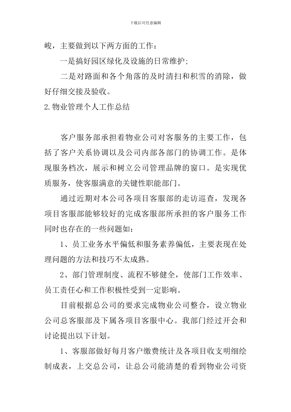 物业管理个人工作总结10篇_第3页