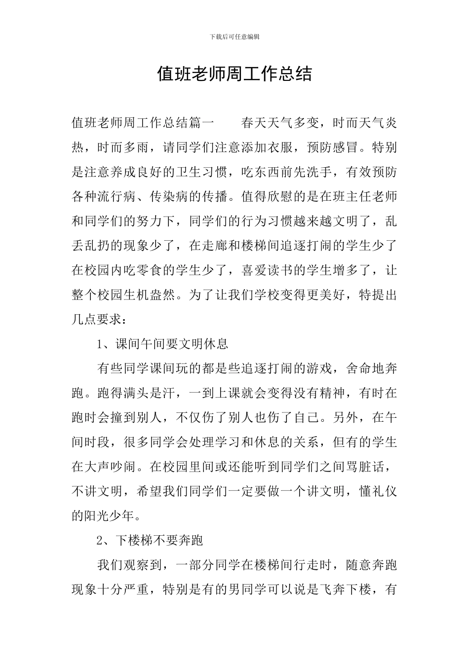 值班教师周工作总结_第1页