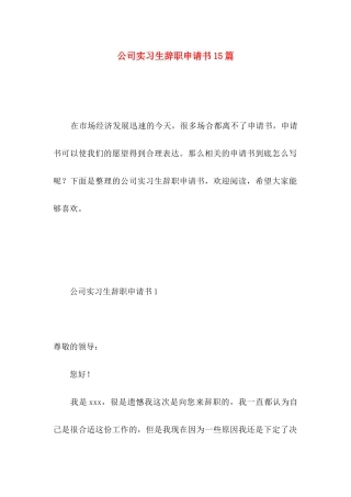 公司实习生辞职申请书15篇 (2)