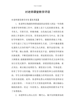 对老师课堂教学评语