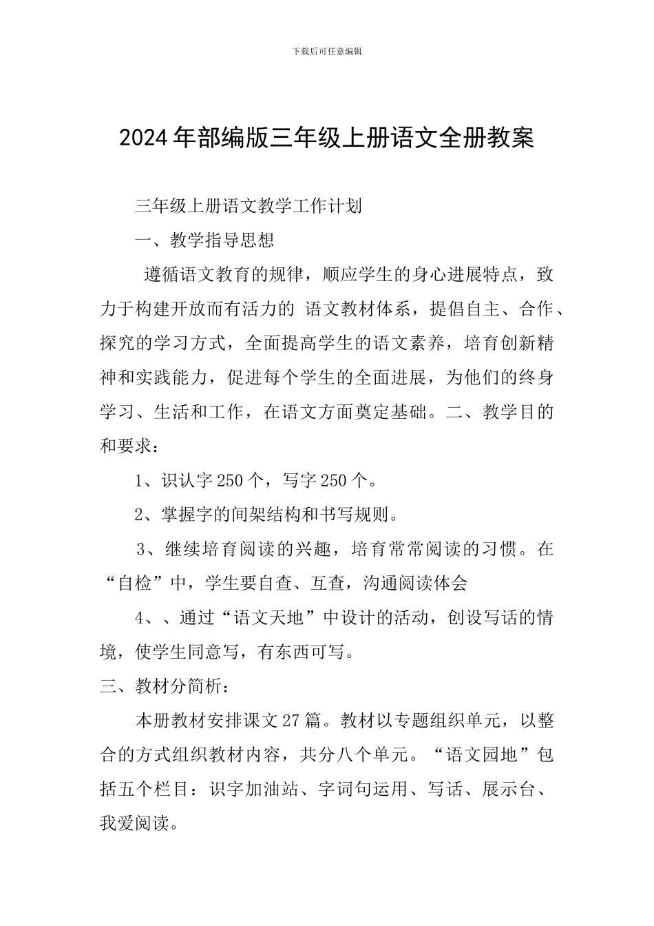 2024年部编版三年级上册语文全册教案_第1页