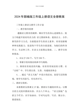 2024年部编版三年级上册语文全册教案