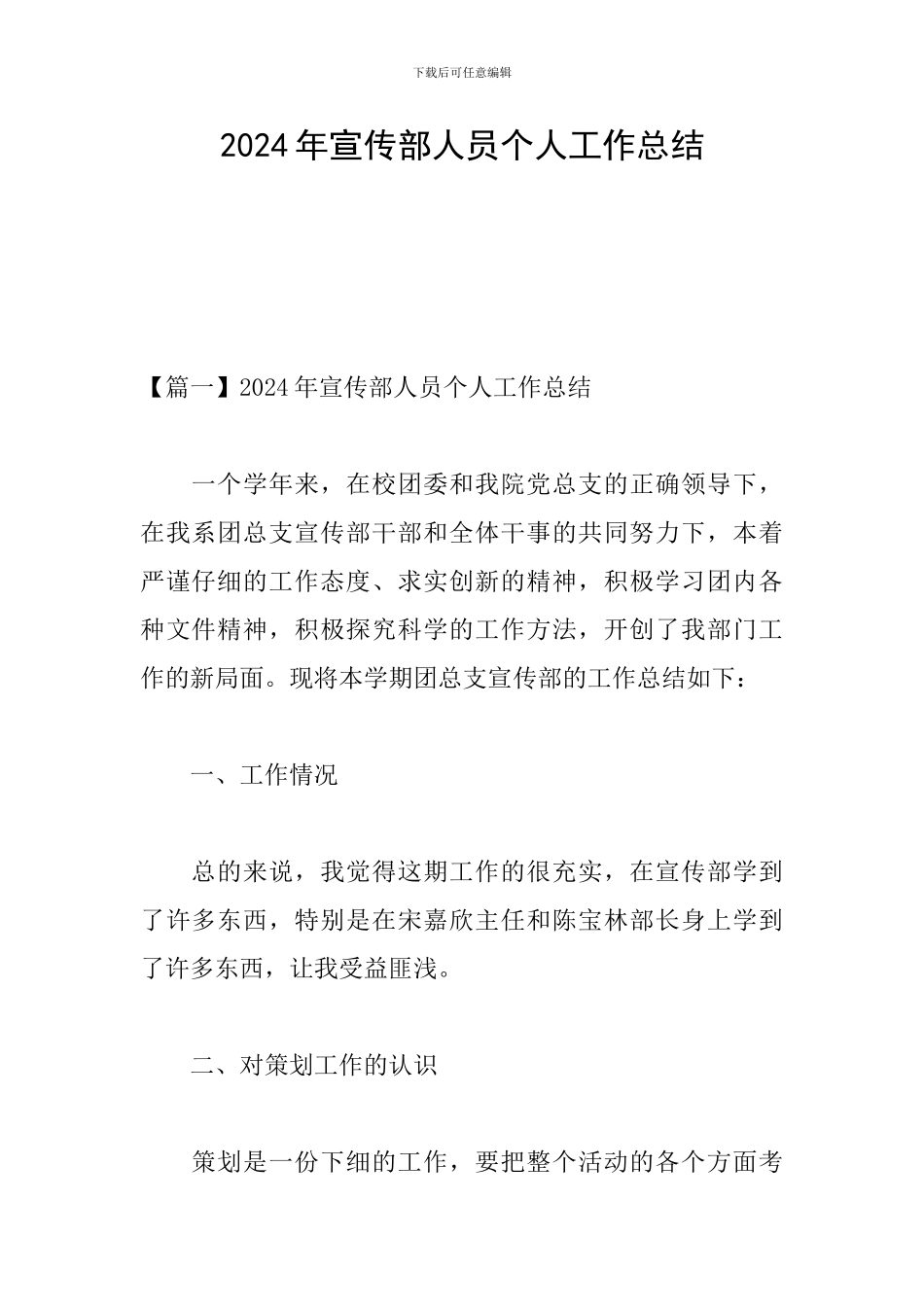 2024年宣传部人员个人工作总结_第1页