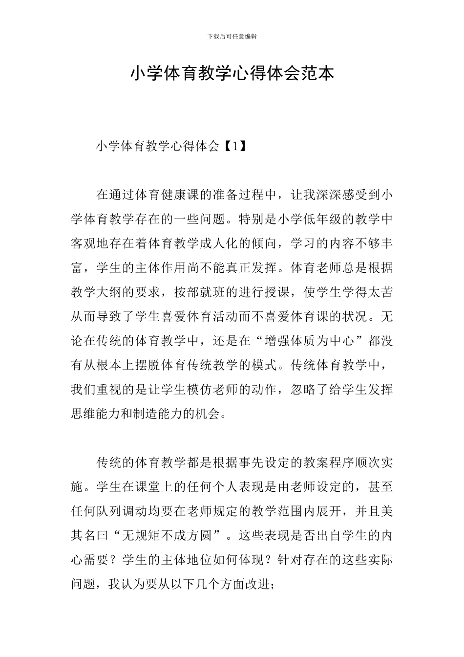 小学体育教学心得体会范本_第1页