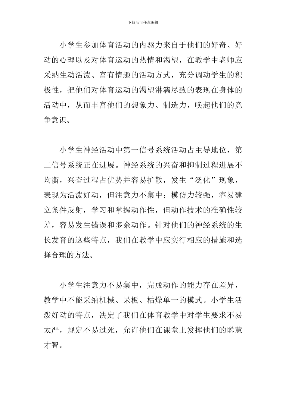 小学体育教学心得体会范本_第3页