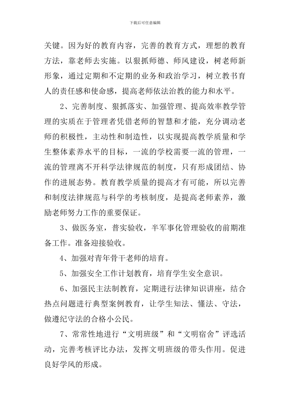 中学总体工作计划范文_第2页