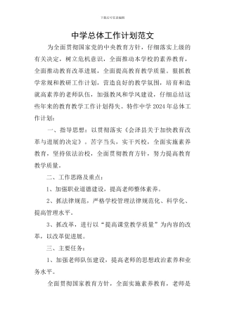 中学总体工作计划范文
