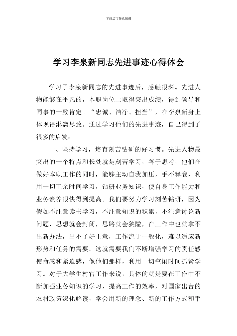 学习李泉新同志先进事迹心得体会_第1页